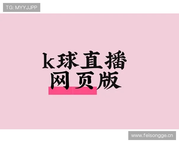 k球直播官网与其他直播平台的区别与优势，为什么选择k球直播成为众多足球迷的首选